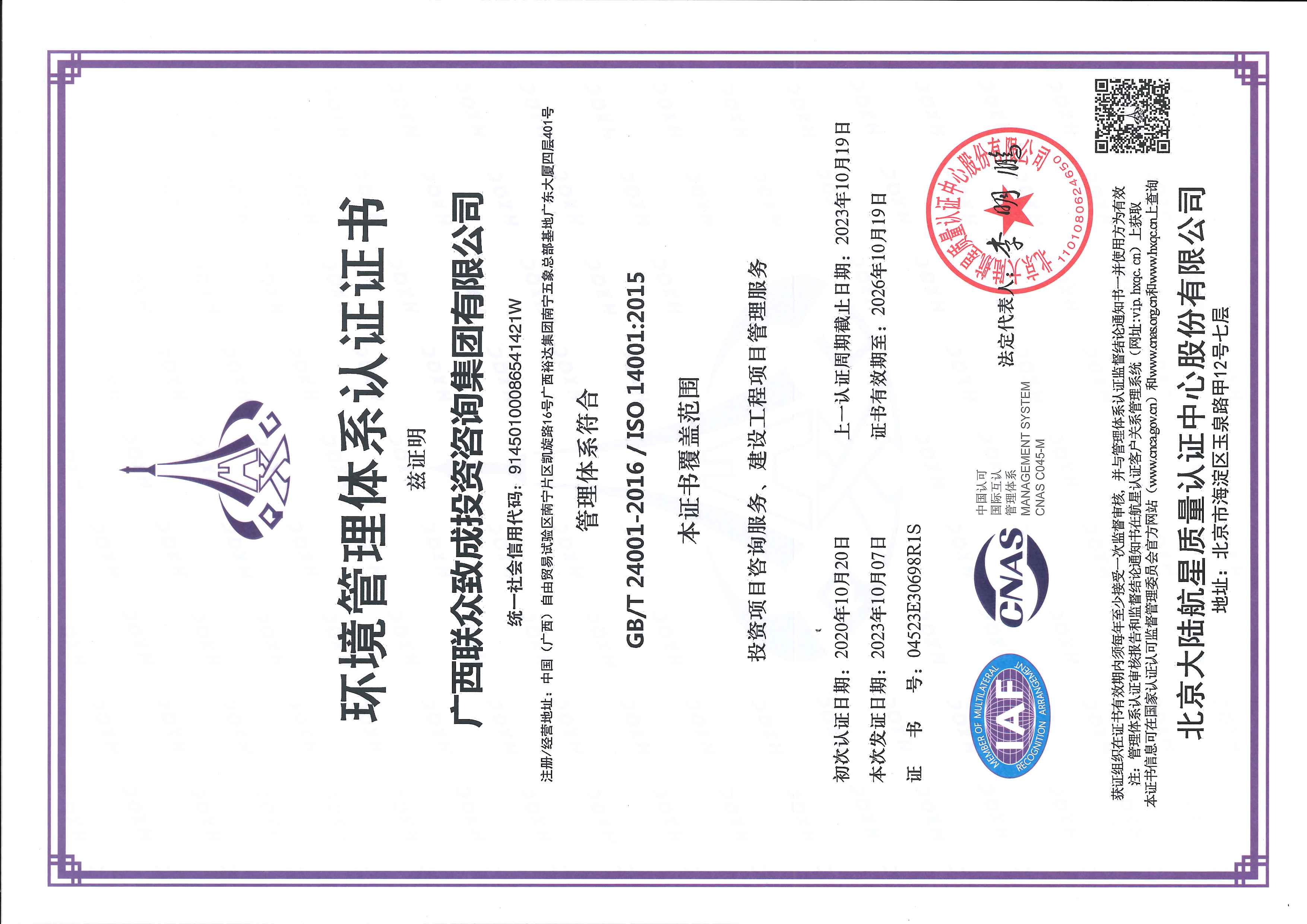 廣西聯(lián)眾致成投資咨詢集團有限公司  ISO體系認證證書【證書有效期至2026年10月19日】20231016_頁面_3.jpg