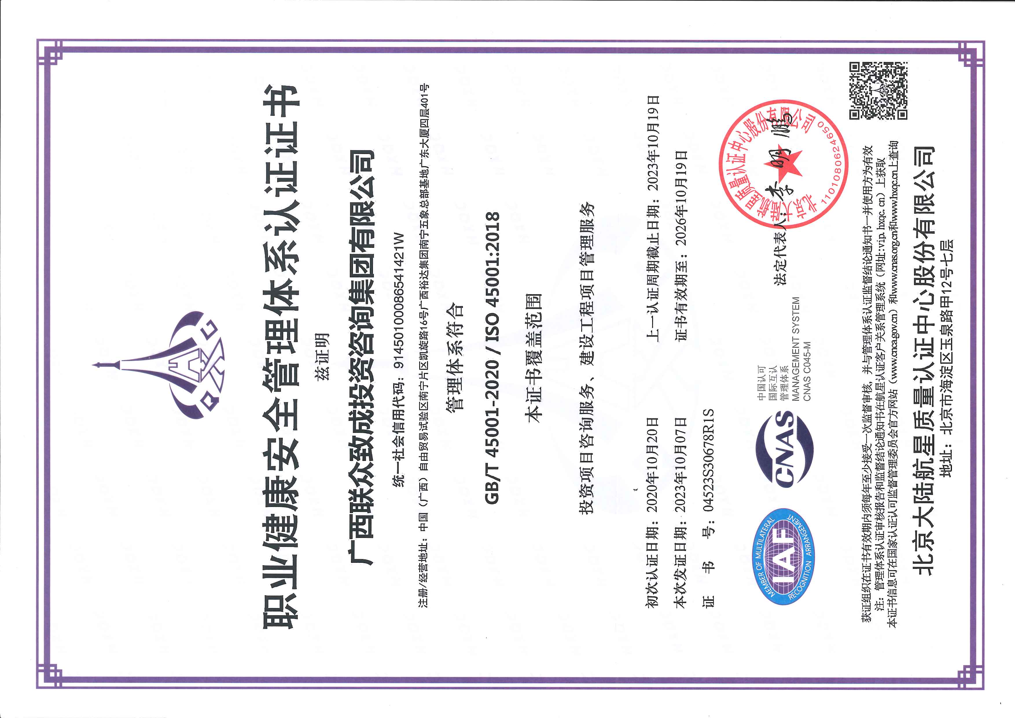 廣西聯(lián)眾致成投資咨詢集團有限公司  ISO體系認證證書【證書有效期至2026年10月19日】20231016_頁面_5.jpg
